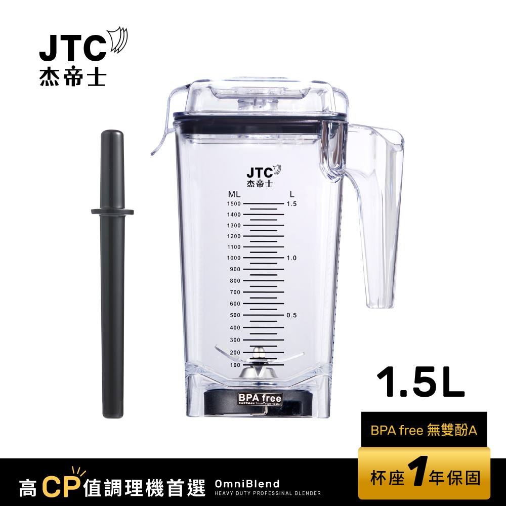 JTC杰帝士 OmniBlend 1.5L時尚方杯-附杯蓋與攪拌棒-台灣公司貨