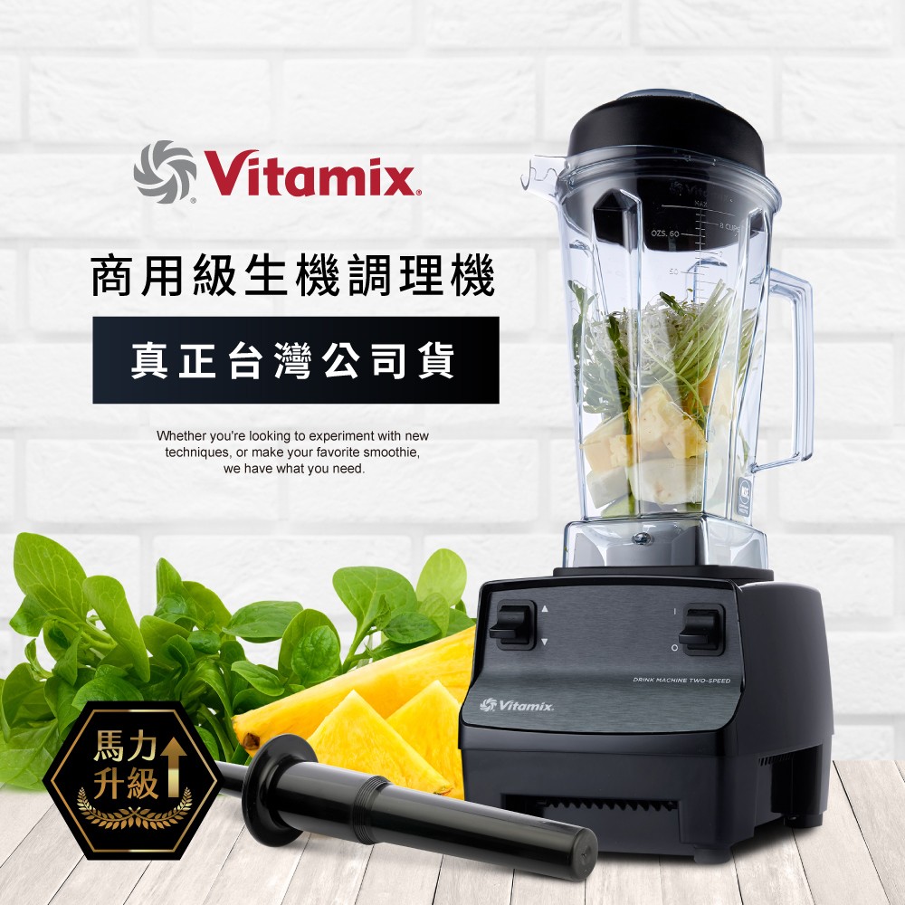 美國Vitamix生機調理機-商用級台灣公司貨-2.3匹馬力