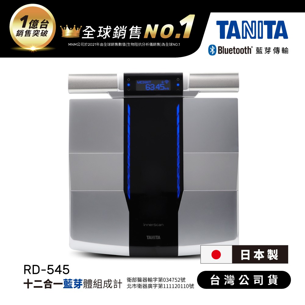 日本TANITA十二合一藍牙智能八點式體組成計RD-545(日本製)-台灣公司貨