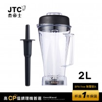 JTC杰帝士 OmniBlend 2L經典圓杯-附杯蓋與攪拌棒-台灣公司貨