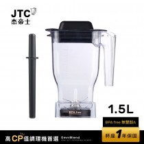 JTC杰帝士 OmniBlend 1.5L乾粉杯-附杯蓋與攪拌棒-台灣公司貨