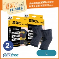 Comefree康芙麗超彈力萊卡護膝-L(2入)-台灣製造