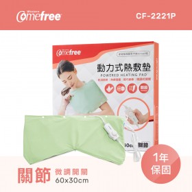 【送護具】Comefree康芙麗微調型乾溼兩用動力式熱敷墊CF-2221P-關節用(醫療級)