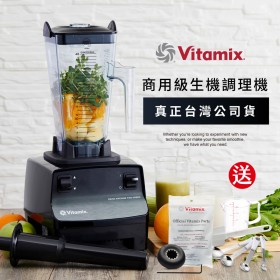 【送專用工具組】美國Vitamix生機調理機-商用級台灣公司貨-2.3匹馬力