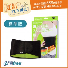Comefree康芙麗緊緻塑型爆汗套-腰部-標準版-台灣製造