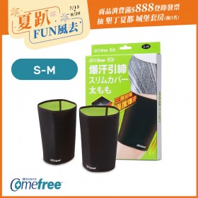 Comefree康芙麗緊緻塑型爆汗套-大腿1組-S-M(2入) -台灣製造