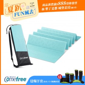 【送爆汗套】Comefree康芙麗羽量級TPE6MM摺疊瑜珈墊(附透氣收納袋)-Tiffany藍-台灣製