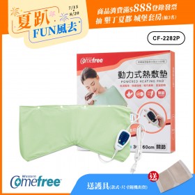 【送護具】Comefree康芙麗定溫定時智慧型乾濕兩用動力式熱敷墊CF-2282P-關節用(醫療級)